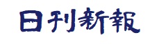 日刊新報